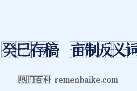 癸巳存稿·亩制反义词是什么意思的图片